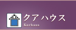 クアハウス−Kurhaus